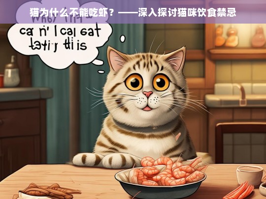 猫为什么不能吃虾？——深入探讨猫咪饮食禁忌