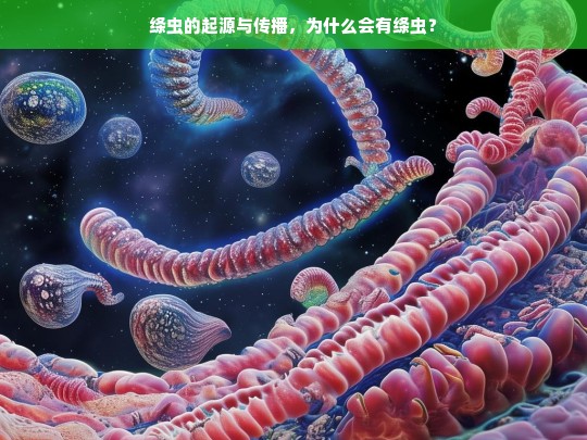 绦虫的起源与传播，为什么会有绦虫？