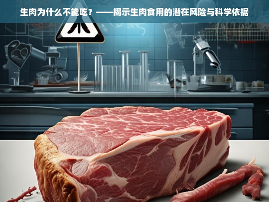 生肉为什么不能吃？——揭示生肉食用的潜在风险与科学依据