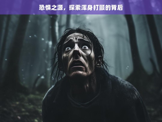 恐惧之源，探索浑身打颤的背后