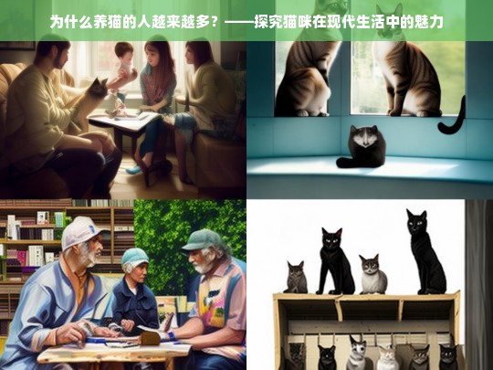 为什么养猫的人越来越多？——探究猫咪在现代生活中的魅力