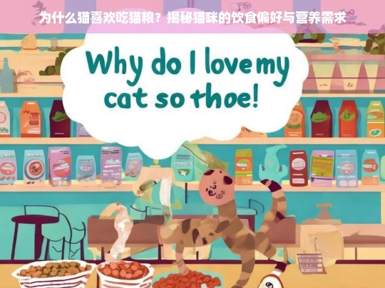 为什么猫喜欢吃猫粮？揭秘猫咪的饮食偏好与营养需求