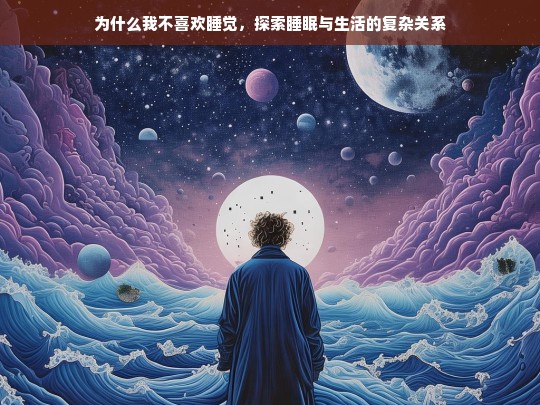 为什么我不喜欢睡觉，探索睡眠与生活的复杂关系