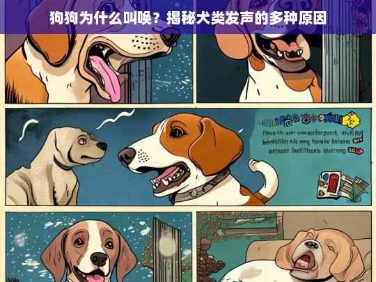 狗狗为什么叫唤？揭秘犬类发声的多种原因