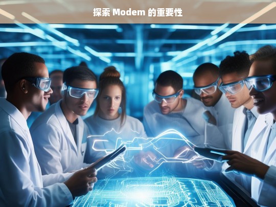 探索 Modem 的重要性